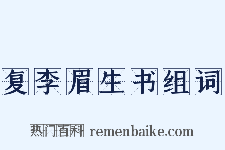 复李眉生书组词是什么意思的图片